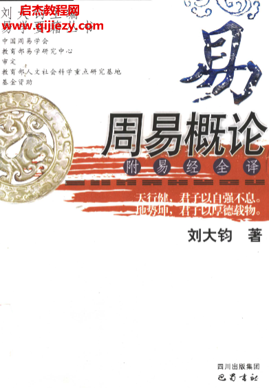 刘大均著周易概论.png 刘大均著周易概论.png