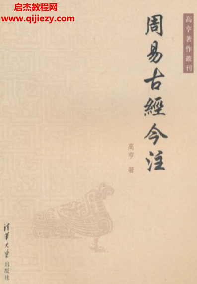 高亨著周易古经今注.png 高亨著周易古经今注.png