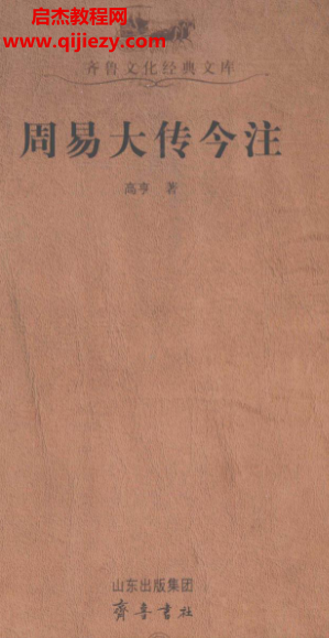 高亨著周易大传今注.png 高亨著周易大传今注.png