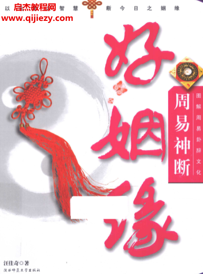 汪佳奇著图解周易卦辞文化周易神断好姻缘.png