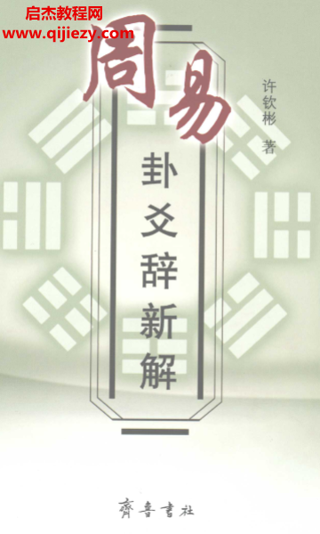 许钦彬著周易卦爻辞新解.png 许钦彬著周易卦爻辞新解.png