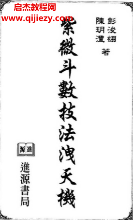 陈玥澧彭浚翃著紫微斗数技法泄天机.png