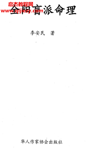 李安民著全阳盲派八字命理.png