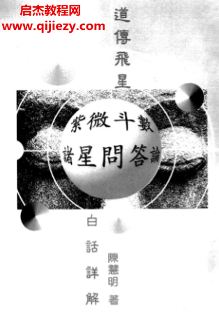 陈慧明著道传飞星紫微斗数诸星问答论注解.png