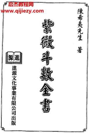 陈希夷_紫微斗数全书.png