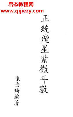 陈岳琦著正统高级飞星紫微斗数.png