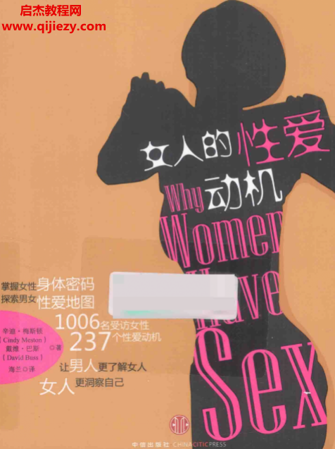 (美)辛迪梅斯顿著女人的性爱动机.png