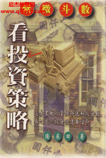 陆在田 紫微斗数看投资策略.png