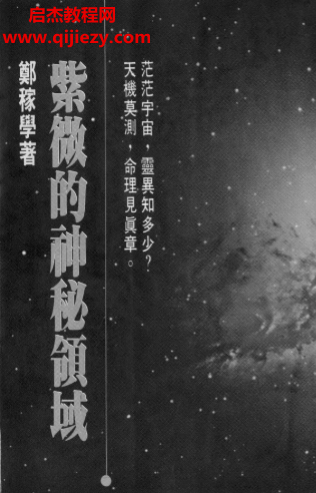 郑稼学著紫微的神秘领域.png