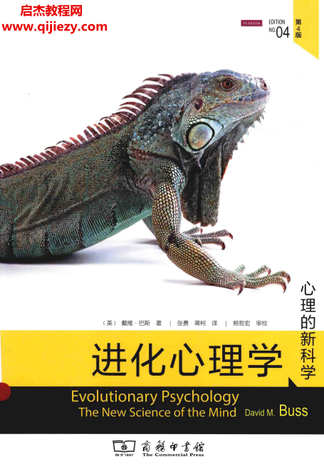 (美)戴维巴斯著进化心理学心理的新科学第4版.png