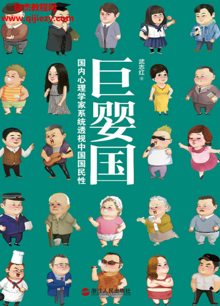 武志红著巨婴国.png