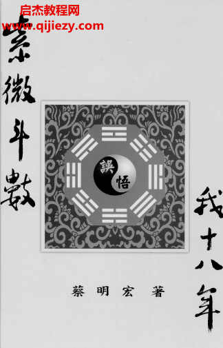 蔡明宏著紫微斗数误悟我十八年清晰版.png