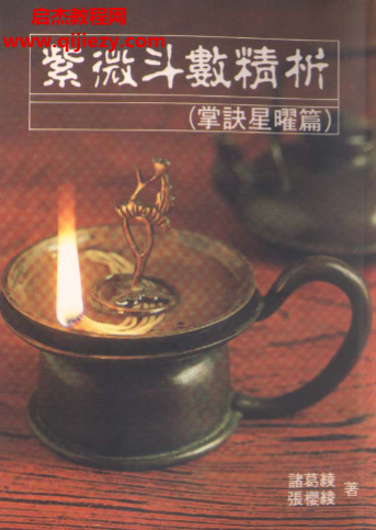 诸葛绫张樱馨著紫微斗数精析掌诀星矅篇.png