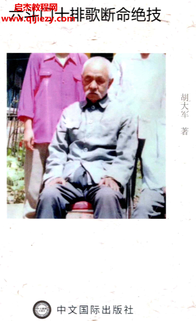 胡大军著六斗门十排歌断命绝技.png
