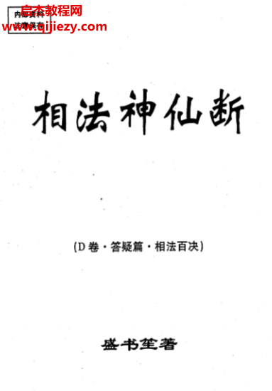 盛书笙著相法神仙断Ｄ卷答疑篇相法百决.png