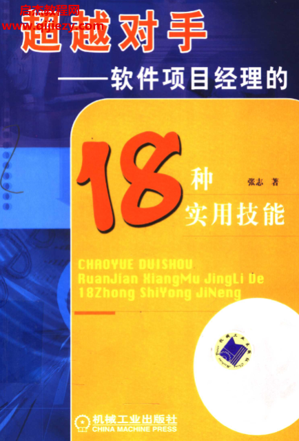 张志著超越对手软件项目经理的18种实用技能.png 张志著超越对手软件项目经理的18种实用技能.png