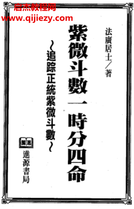 法广居士-紫微斗数一时分四命.png