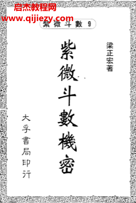梁正宏著紫微斗数机密.png