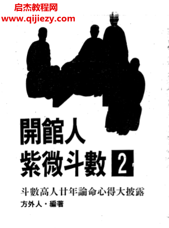 方外人著开馆人紫微斗数上下册.png
