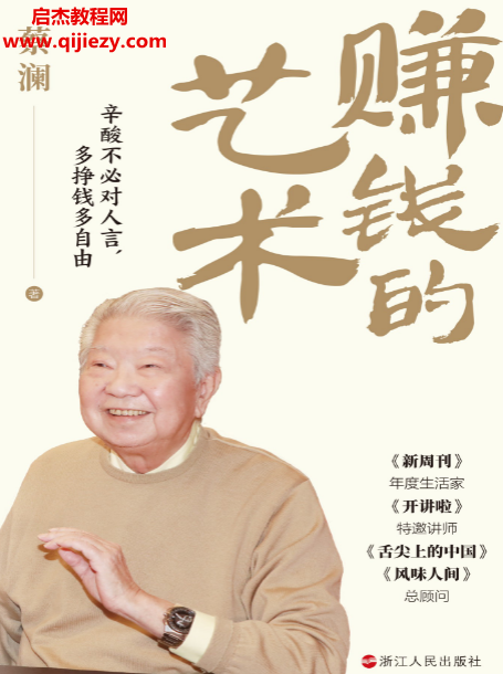 蔡澜著赚钱的艺术心酸不必对人言多挣钱多自由.png 蔡澜著赚钱的艺术心酸不必对人言多挣钱多自由.png