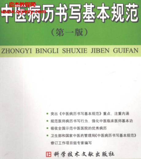 王阶主编中医病历书写基本规范第一版.png 王阶主编中医病历书写基本规范第一版.png