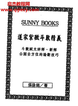 张咏铭著道教紫微斗数精义.png 张咏铭著道教紫微斗数精义.png