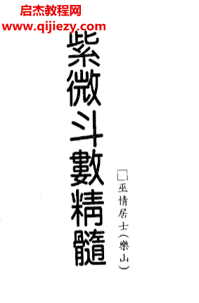 巫情居士著紫微斗数真髓.png