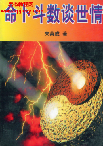 宋英成著命卜斗数谈世情.png