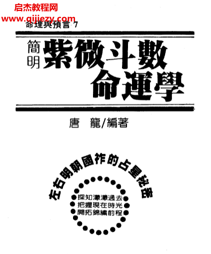 唐龙著简明紫微斗数命运学.png 唐龙著简明紫微斗数命运学.png