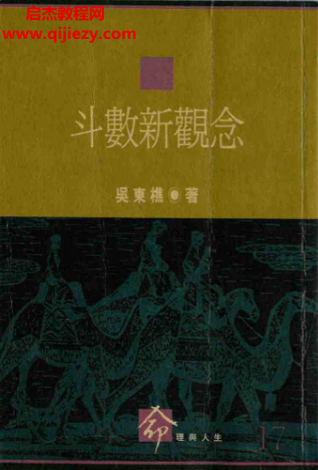 吴东樵著斗数新观念.png 吴东樵著斗数新观念.png