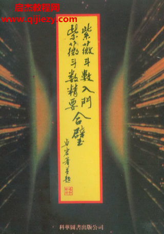 卓宏著紫微斗数入门紫微斗数精要合璧.png 卓宏著紫微斗数入门紫微斗数精要合璧.png