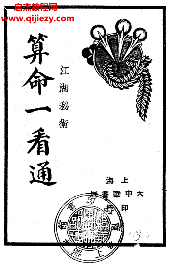 算命一看通民国24年1935大中华书局玄真子编著.png 算命一看通民国24年1935大中华书局玄真子编著.png