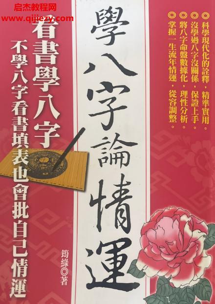 筠綠著学八字论情运.png