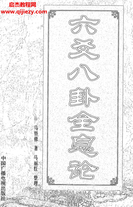 马悟修著六爻八卦全息论.png