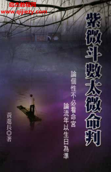 黄进长著紫微斗数太微命判.png