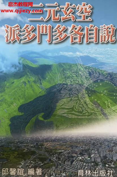 邱馨谊著三元玄空派多门多各自说.png