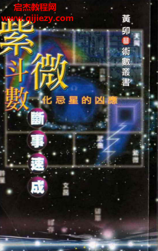 黄卯著紫微斗数断事速成.png 黄卯著紫微斗数断事速成.png