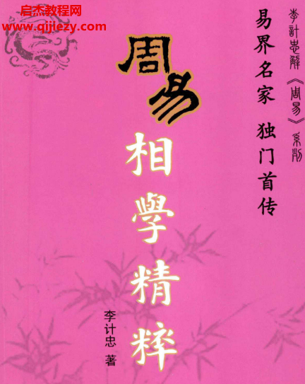李计忠著周易相学精粹.png