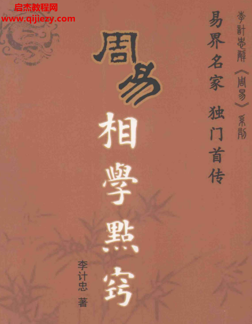 李计忠著周易相学点窍.png