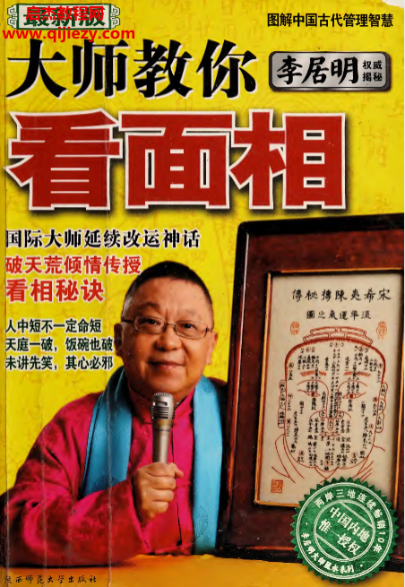 李居明著大师教你看面相.png