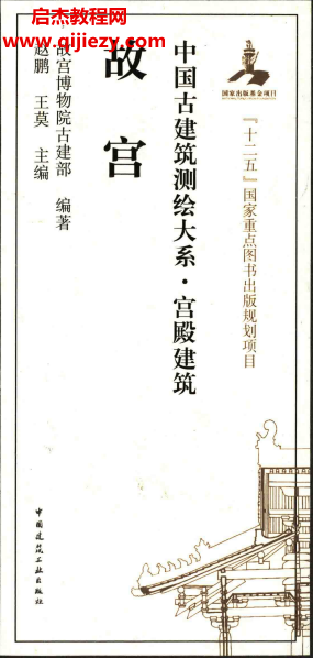 赵鹏王莫编著中国古建筑测绘大系宫殿建筑故宫.png