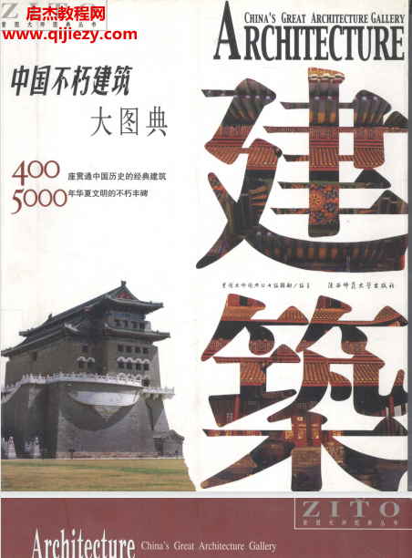 中国不朽建筑大图典.png