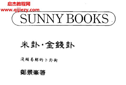郑景峰著米卦金钱卦浅显易解的卜卦术.png