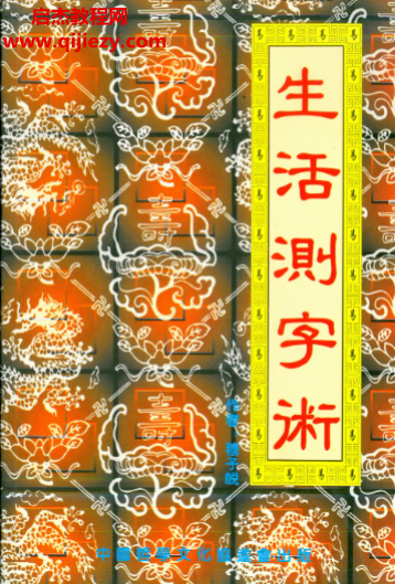 穆子帨著生活测字术.png 穆子帨著生活测字术.png