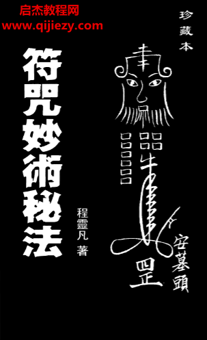 程灵凡著符咒妙术秘法.png 程灵凡著符咒妙术秘法.png