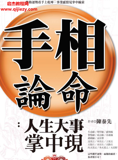 陈泰先著手相论命人生大事掌中现.png