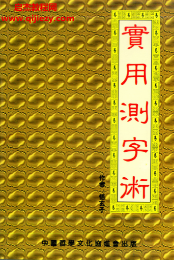 悟玄子著实用测字术.png