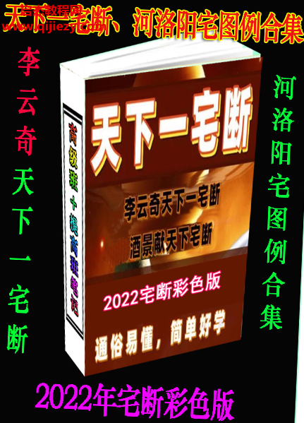 2022年李云奇天下一宅断河洛阳宅图例合集.png