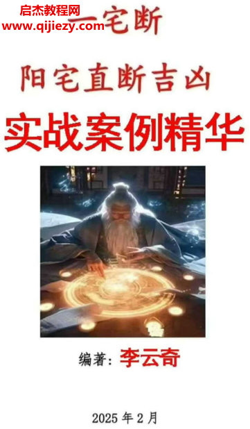 2025年李云奇一宅断实战案例精华河洛易宅菁华录.png
