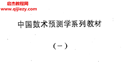 伍建宏著数术大六壬预测函授面授讲义.png